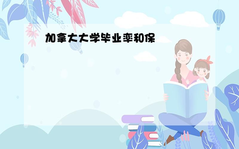 加拿大大学毕业率和保