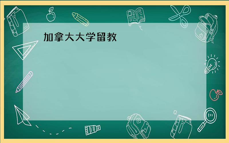 加拿大大学留教