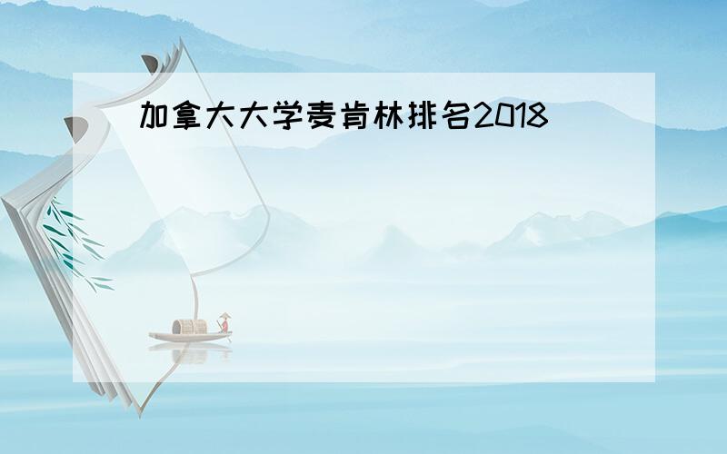 加拿大大学麦肯林排名2018