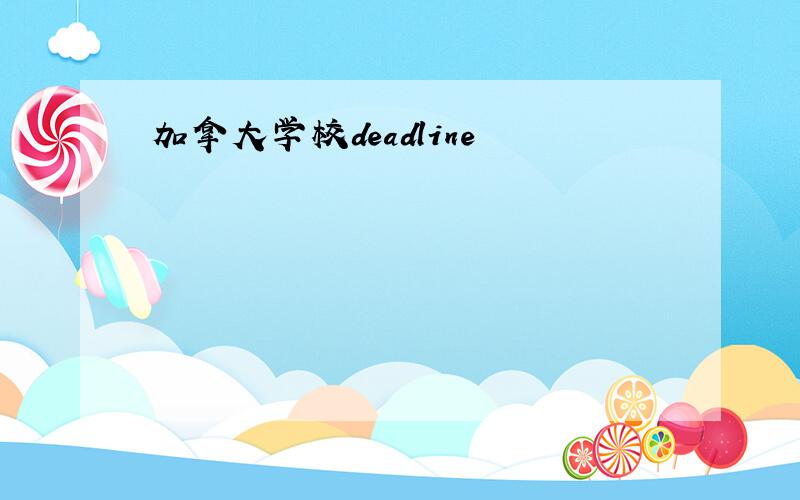 加拿大学校deadline