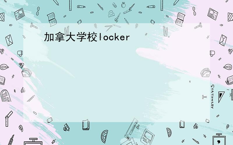 加拿大学校locker