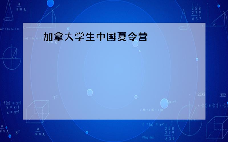 加拿大学生中国夏令营