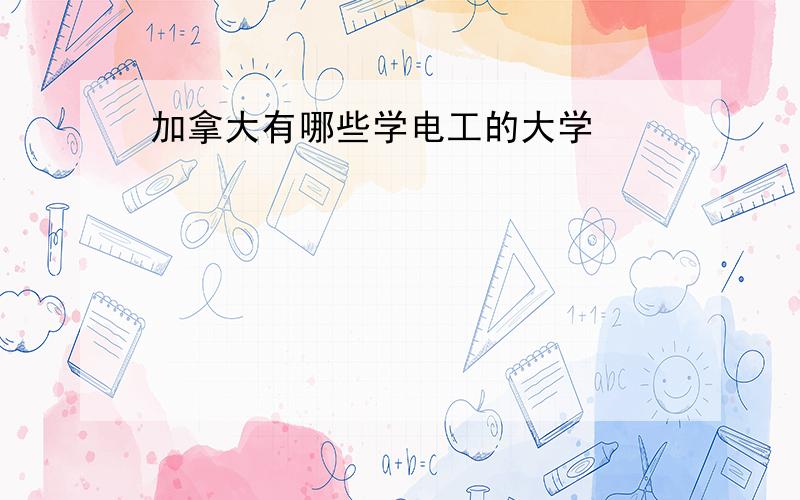 加拿大有哪些学电工的大学