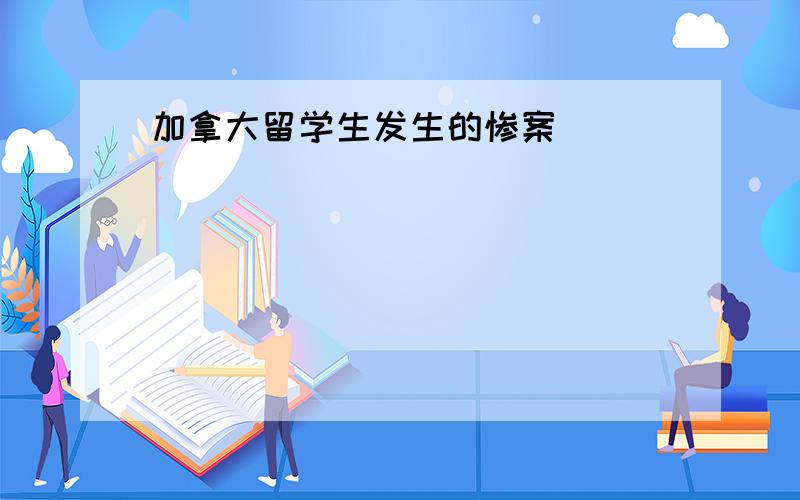 加拿大留学生发生的惨案