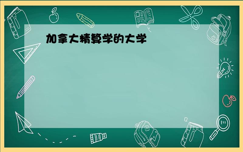 加拿大精算学的大学