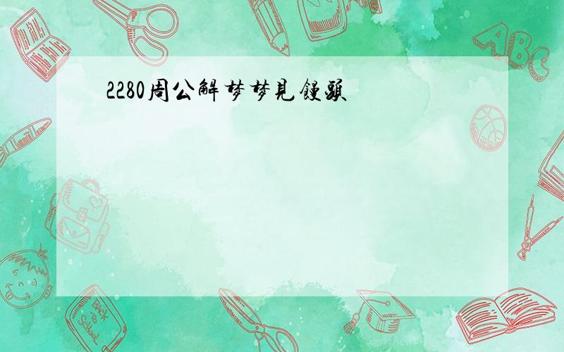 2280周公解梦梦见馒头