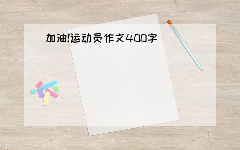 加油!运动员作文400字