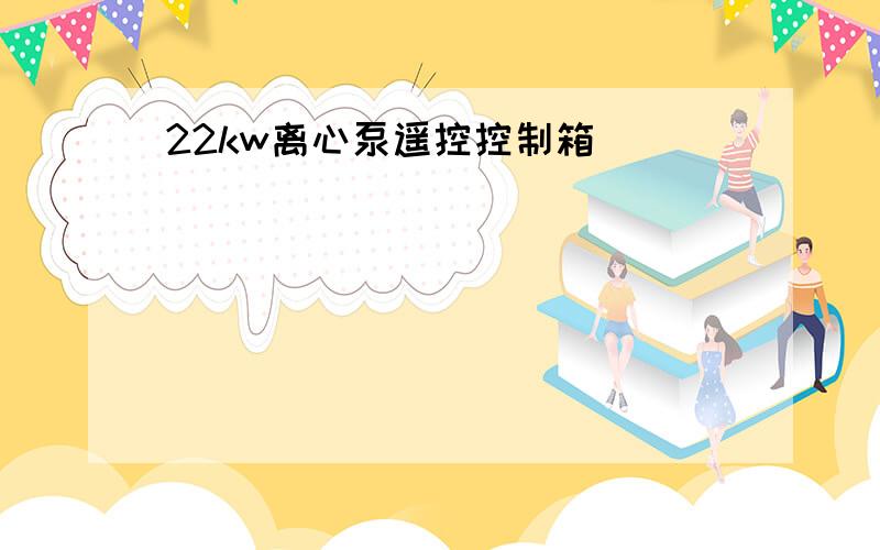 22kw离心泵遥控控制箱