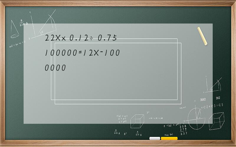 22X×0.12÷0.75 100000=12X-1000000