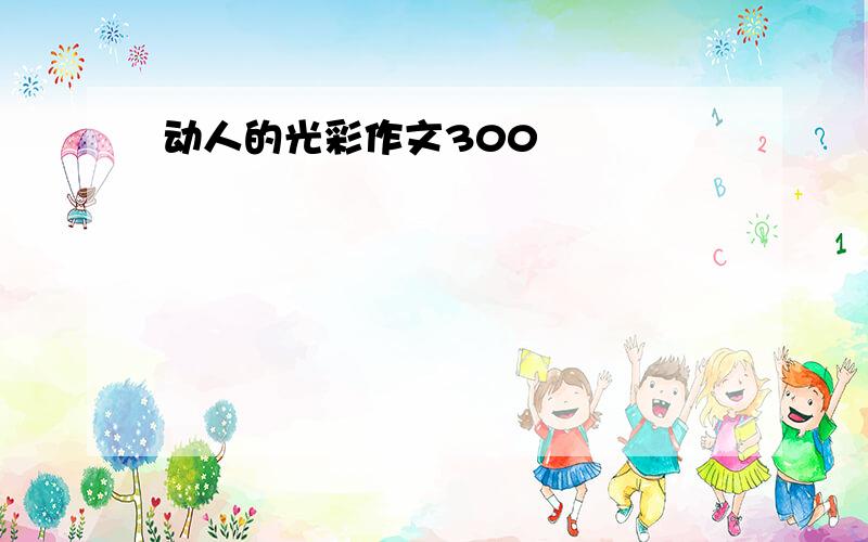 动人的光彩作文300