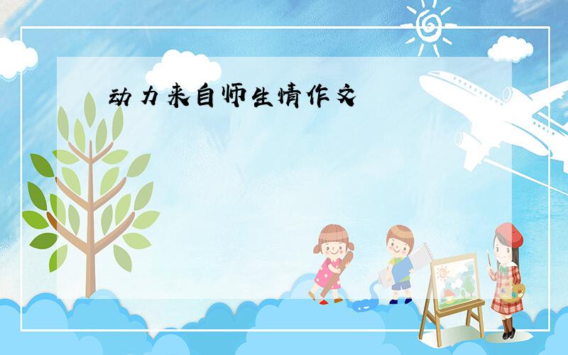 动力来自师生情作文