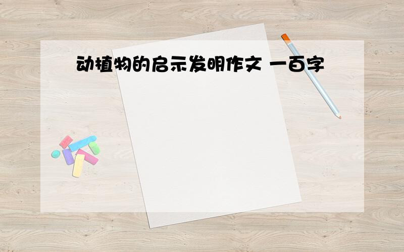 动植物的启示发明作文 一百字