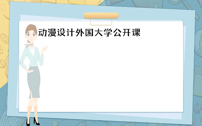 动漫设计外国大学公开课