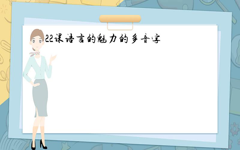 22课语言的魅力的多音字