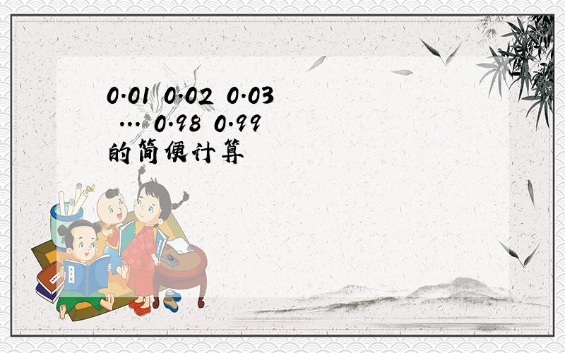 0.01 0.02 0.03 ... 0.98 0.99的简便计算