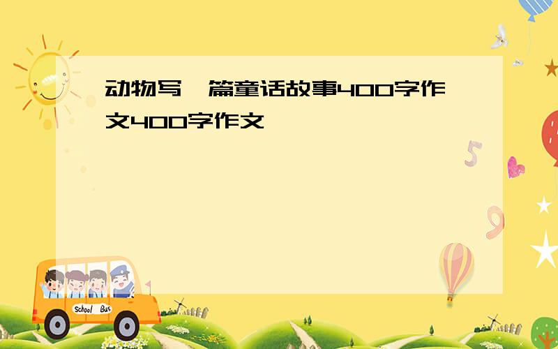 动物写一篇童话故事400字作文400字作文