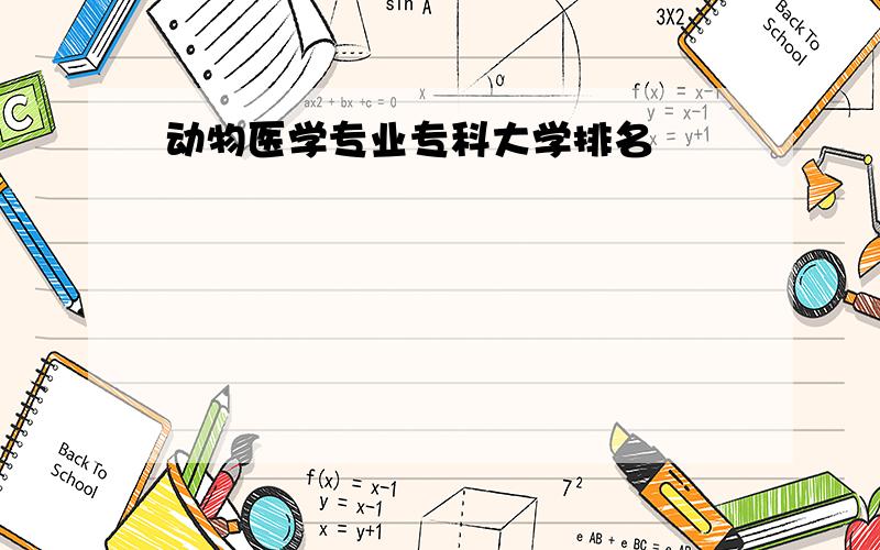 动物医学专业专科大学排名