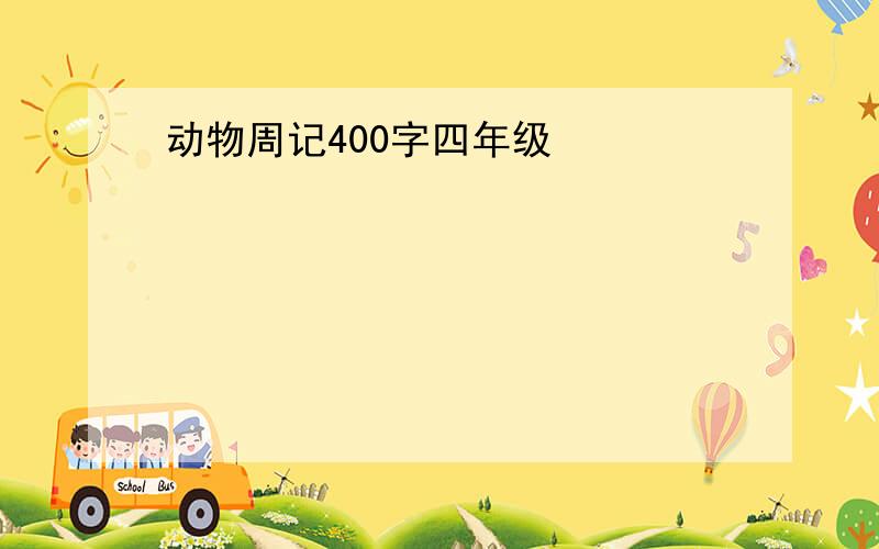 动物周记400字四年级