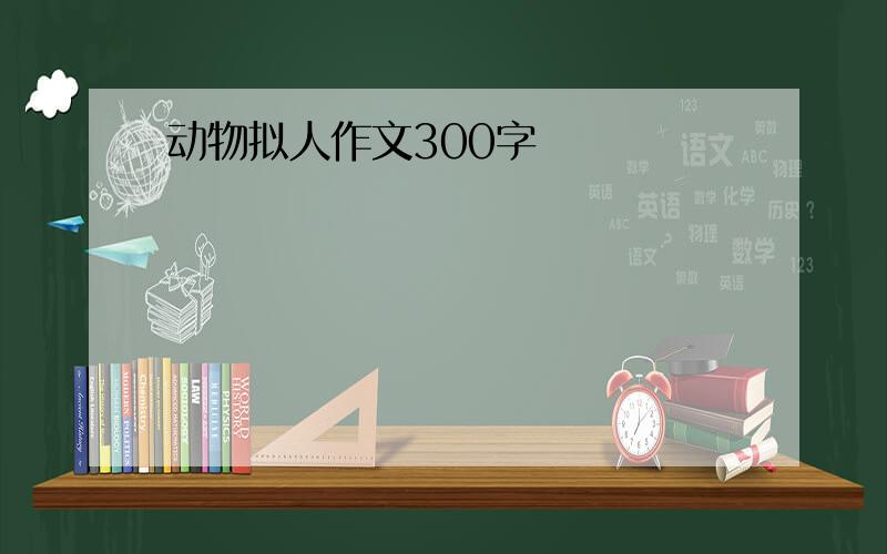 动物拟人作文300字