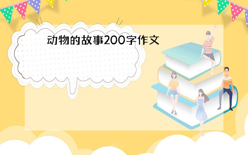 动物的故事200字作文