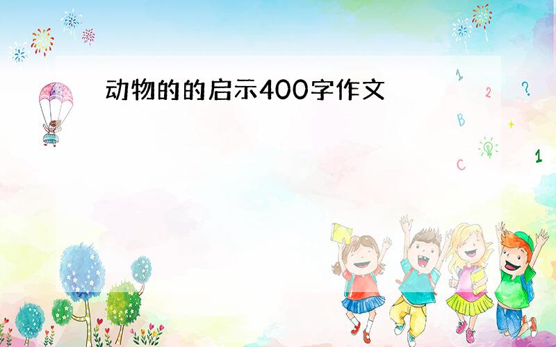 动物的的启示400字作文