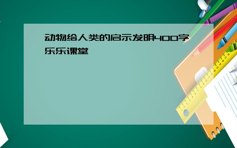 动物给人类的启示发明400字乐乐课堂