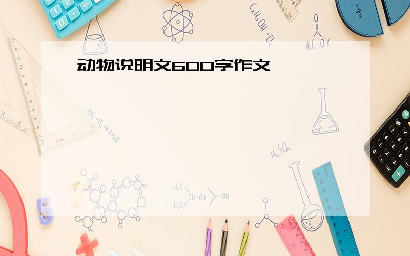 动物说明文600字作文