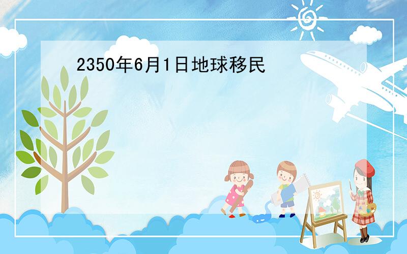 2350年6月1日地球移民