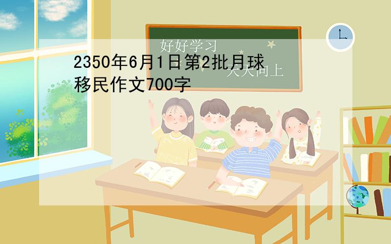 2350年6月1日第2批月球移民作文700字