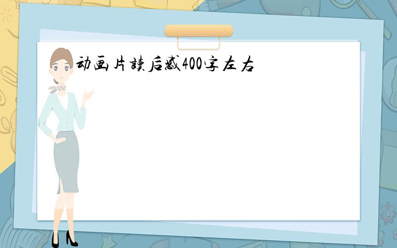 动画片读后感400字左右