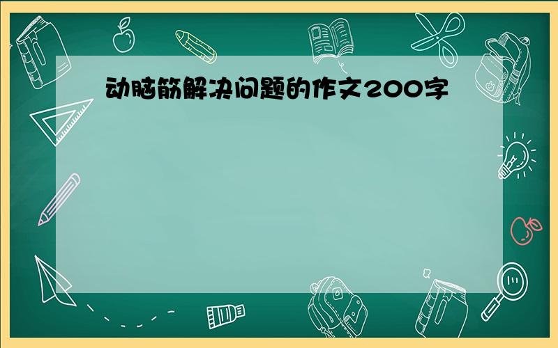 动脑筋解决问题的作文200字