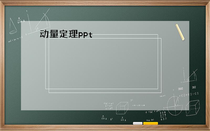 动量定理ppt