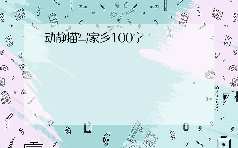 动静描写家乡100字