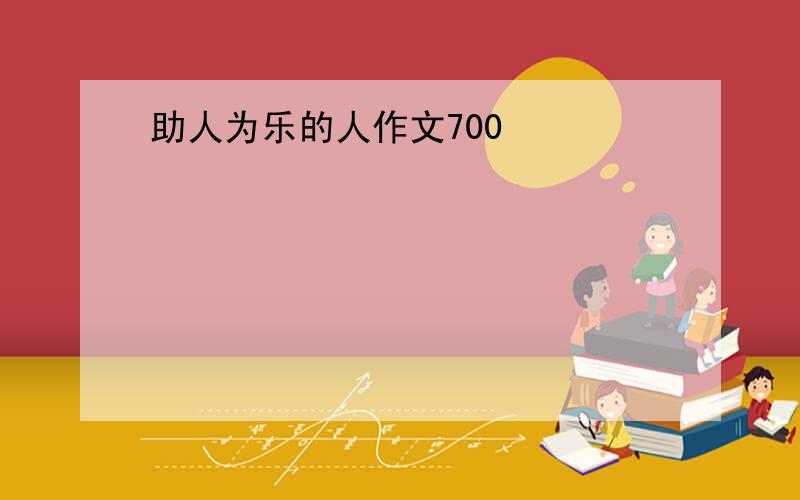 助人为乐的人作文700