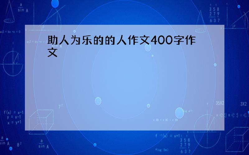 助人为乐的的人作文400字作文