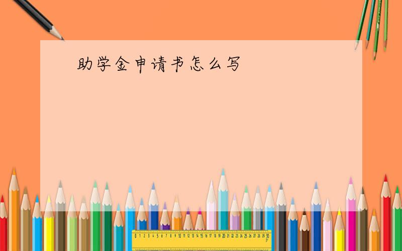 助学金申请书怎么写