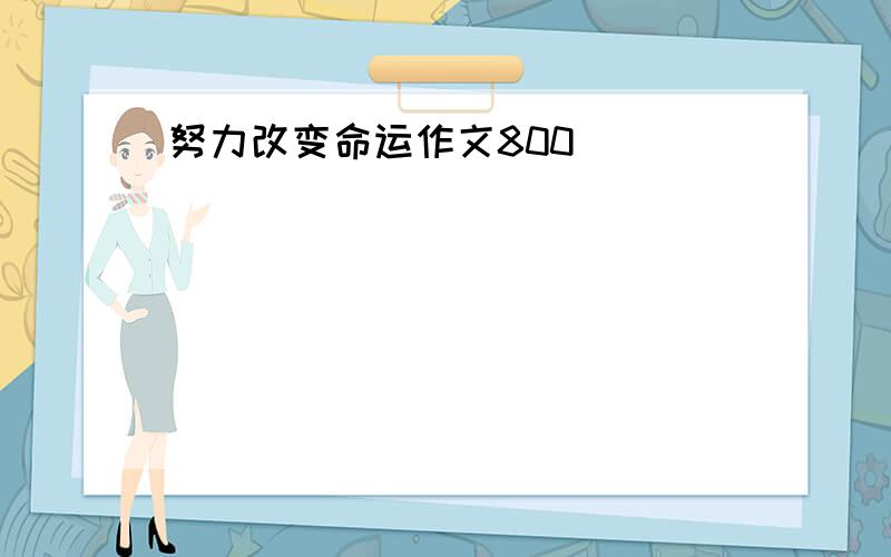 努力改变命运作文800