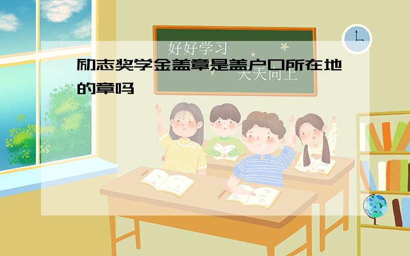 励志奖学金盖章是盖户口所在地的章吗