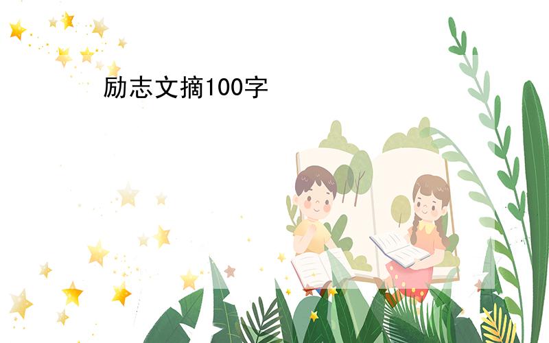 励志文摘100字