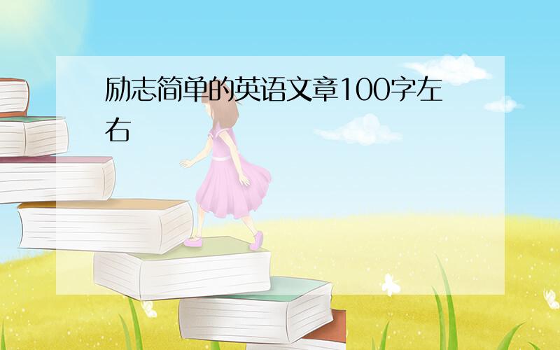 励志简单的英语文章100字左右