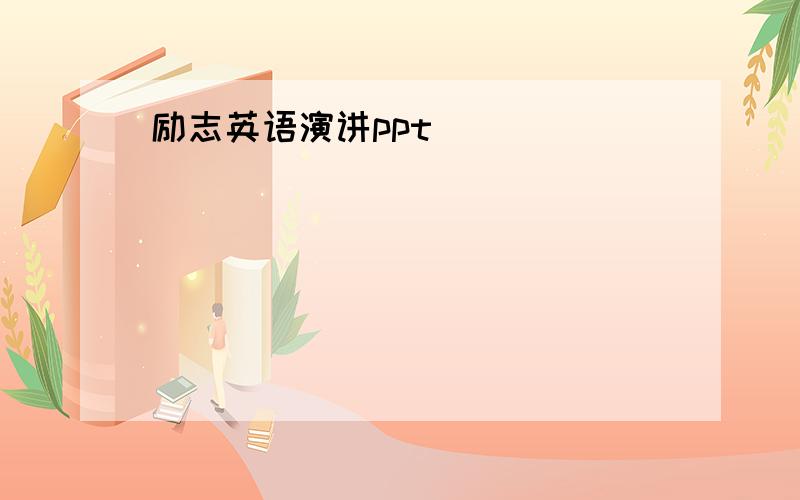 励志英语演讲ppt