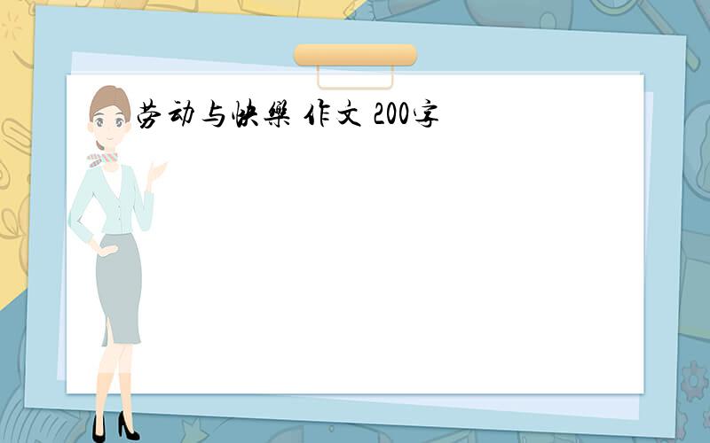 劳动与快乐 作文 200字