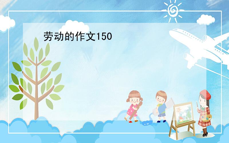 劳动的作文150