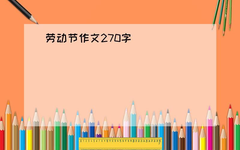 劳动节作文270字