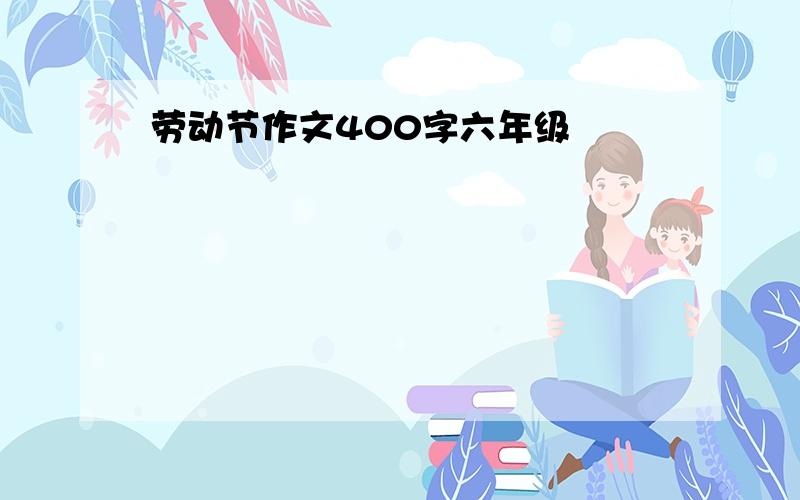 劳动节作文400字六年级