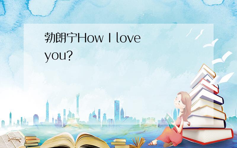 勃朗宁How I love you?