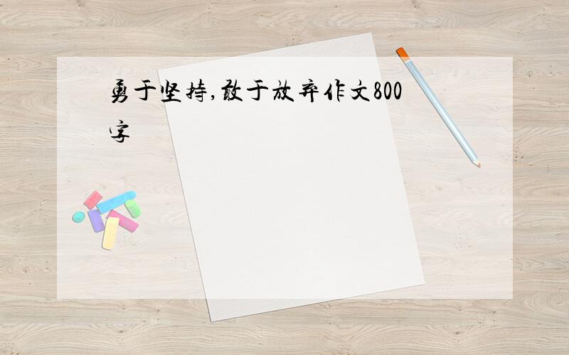 勇于坚持,敢于放弃作文800字