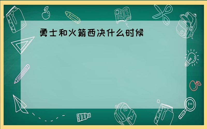 勇士和火箭西决什么时候