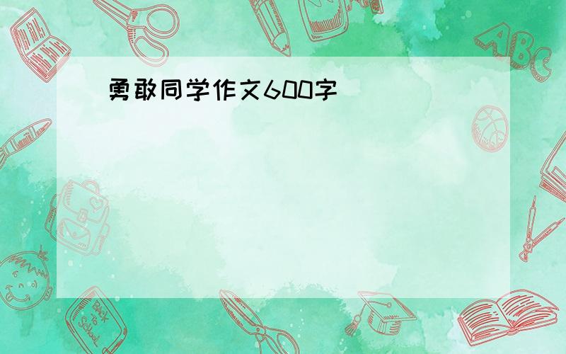 勇敢同学作文600字