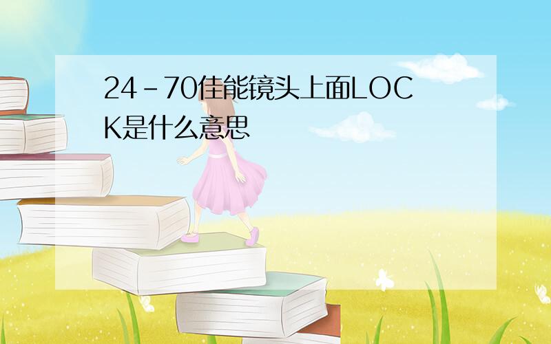 24-70佳能镜头上面LOCK是什么意思